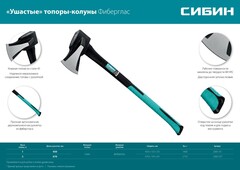 СИБИН Фибергласс, 2000/3100 г, 900 мм, Ушастый топор - колун (2083-20)