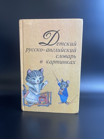 Книга детский русско- английский словарь в картинках, более 1000 слов, их значений и способов употреболения, Москва