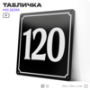 Адресная табличка с номером дома 120, на фасад и забор, черная, 25х25 см, Айдентика Технолоджи