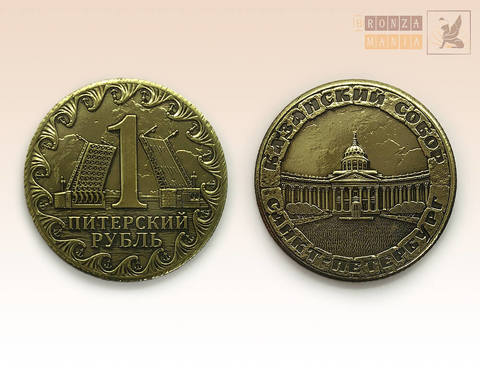монета Питерский рубль - Казанский собор