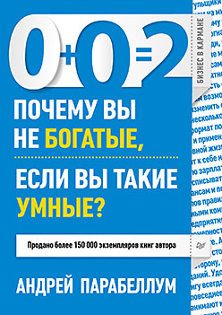 0+0=2 Почему вы не богатые, если вы такие умные?