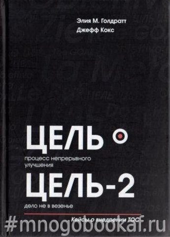 Цель. Процесс непрерывного улучшения. Цель-2. Дело не в везенье