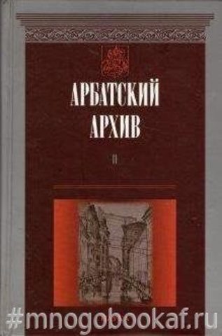 Арбатский архив: Историко-краеведческий альманах. Вып. 2