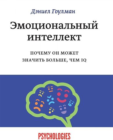 Эмоциональный интеллект. Почему он может значить больше, чем IQ