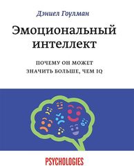 Эмоциональный интеллект. Почему он может значить больше, чем IQ