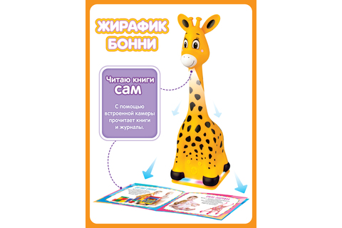 Интерактивная развивающая игрушка Жирафик Бонни BertToys, 0+