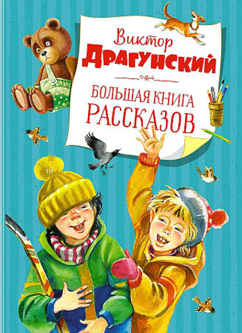 Большая книга рассказов. Драгунский