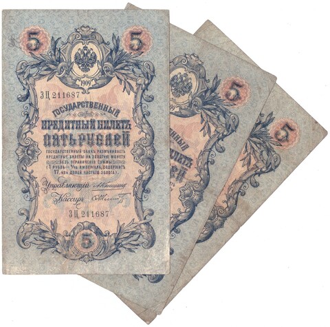 Набор 3 банкноты 5 рублей 1909 года VF- Управляющий Коншин разные кассиры.