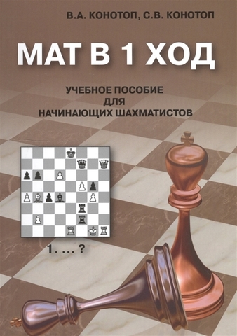 Электронная книга Мат в 1 ход. Учебное пособие для начинающих шахматистов. PDF файл