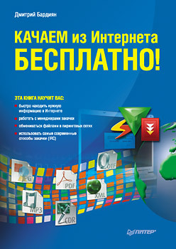 Качаем из Интернета бесплатно! бардиян дмитрий владимирович качаем из интернета бесплатно