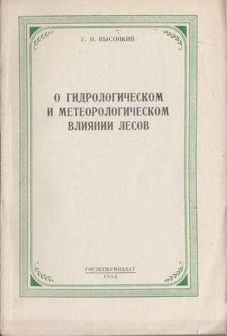 О гидрологическом и метеорологическом влиянии лесов