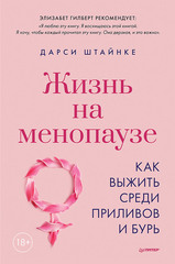 Жизнь на менопаузе. Как выжить среди приливов и бурь