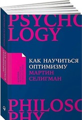 Как научиться оптимизму. Измените взгляд на мир и свою жизнь