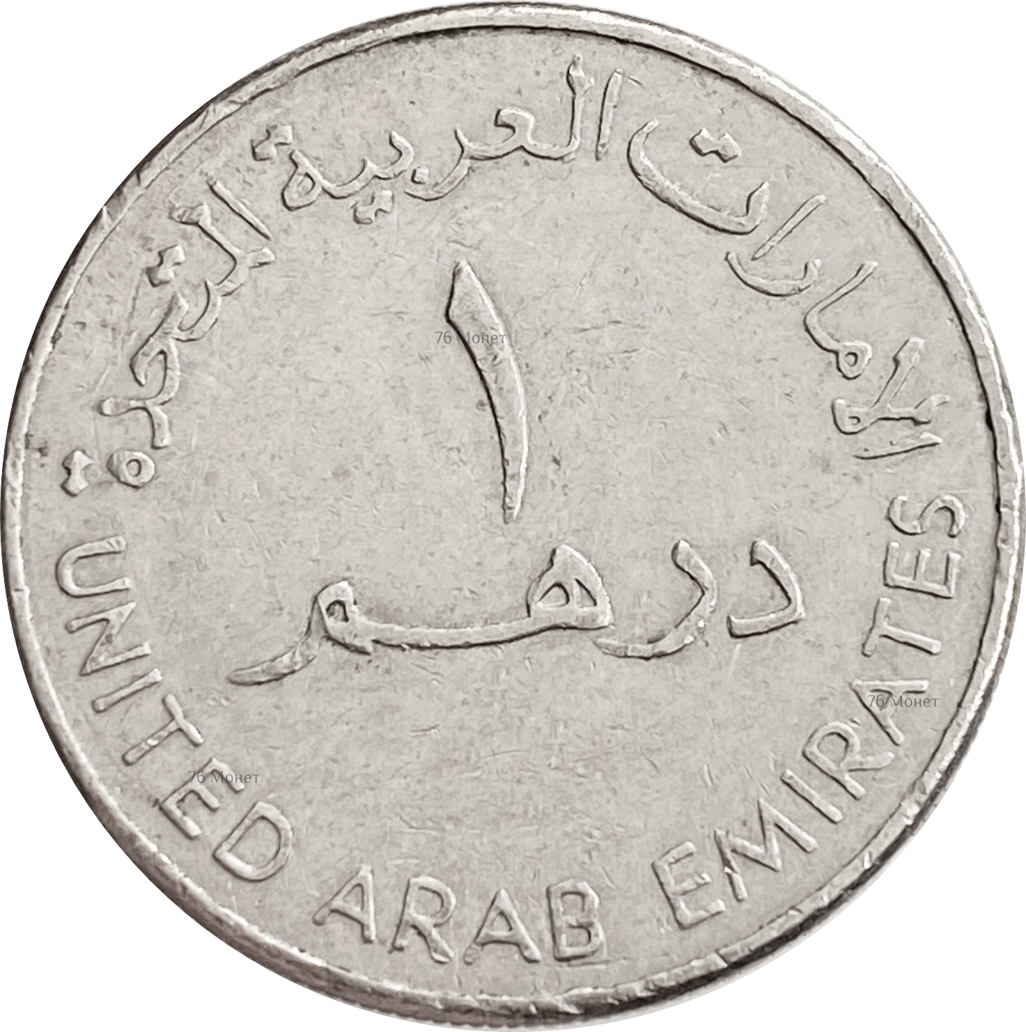 Dubai coin. Монета 1 дирхам (ОАЭ) арабские эмираты.. United arab Emirates монета. ОАЭ 1 дирхам 1998. Монета United arab Emirates с башнями.