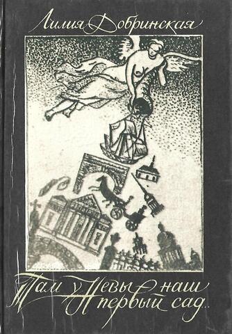 Там у Невы наш первый сад… Петербургские сюжеты