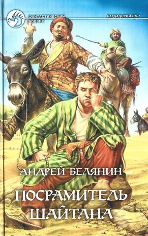 Посрамитель шайтана