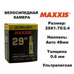 Велокамера Maxxis Ultralight 29X1.75/2.4 (44/61-622) 0.6 авто 48мм