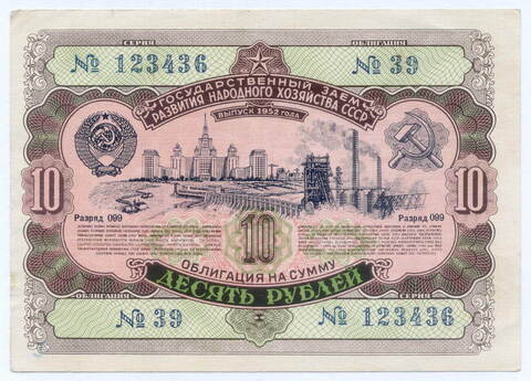Облигация 10 рублей 1952 год. Серия № 123436. VG (надпись)