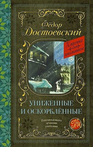 Униженные и оскорблённые