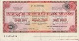 P4530, Банк для внешней торговли СССР, дорожный чек 20 рублей