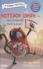 Котенок Шмяк - маленький почтальон | Р. Скоттон