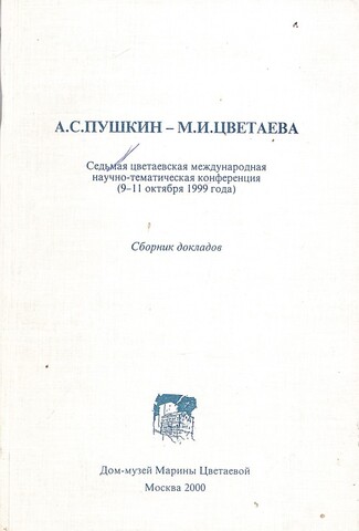 А. С. Пушкин - М. И. Цветаева. Седьмая цветаевская международная научно-тематическая конференция