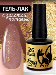 Гель-лак с поталью (Gel polish POTAL) #26, 8 ml