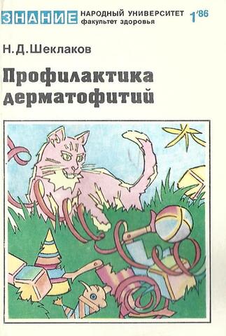 Профилактика дерматофитий