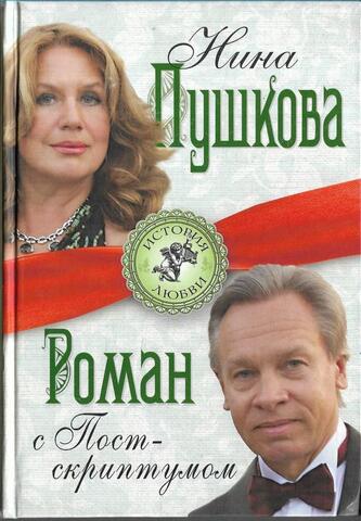 Роман с Постскриптумом