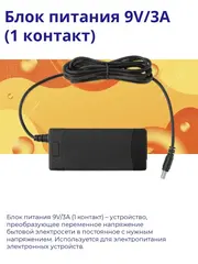 Блок питания 9V/3A (1 контакт)
