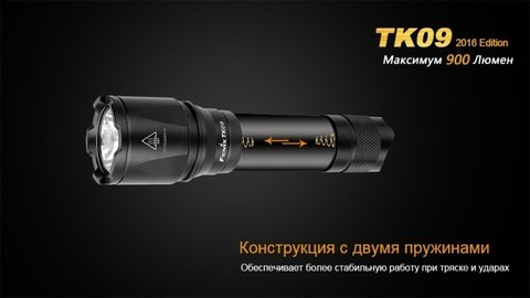 Фонарь светодиодный тактический Fenix TK09, 900 лм, аккумулятор