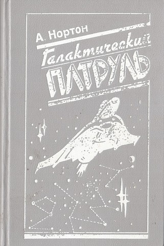 Галактический патруль