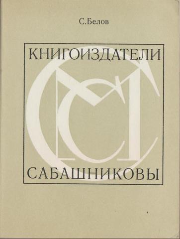 Книгоиздатели Сабашниковы