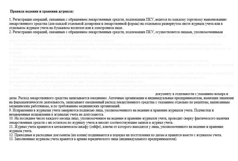 Приказ учета лекарственных средств. Приказ 183 н об утверждении перечня лекарственных средств. Приказ 378н предметно-количественный учет журнал образец заполнения. Журнал списания медикаментов. Приказ учета лекарственных средств.