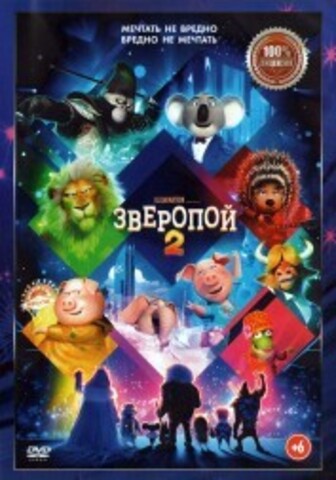 Зверопой 2 на DVD