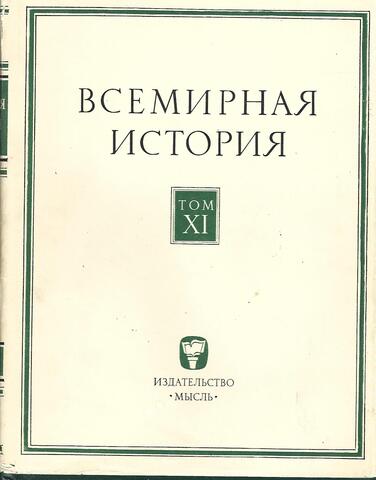 Всемирная история. Том XI