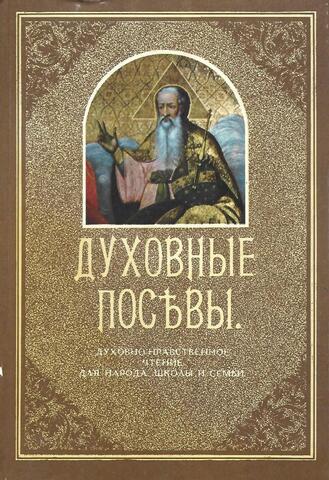 Духовные посевы