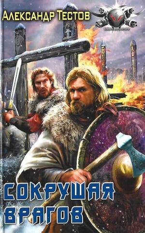 Сокрушая врагов
