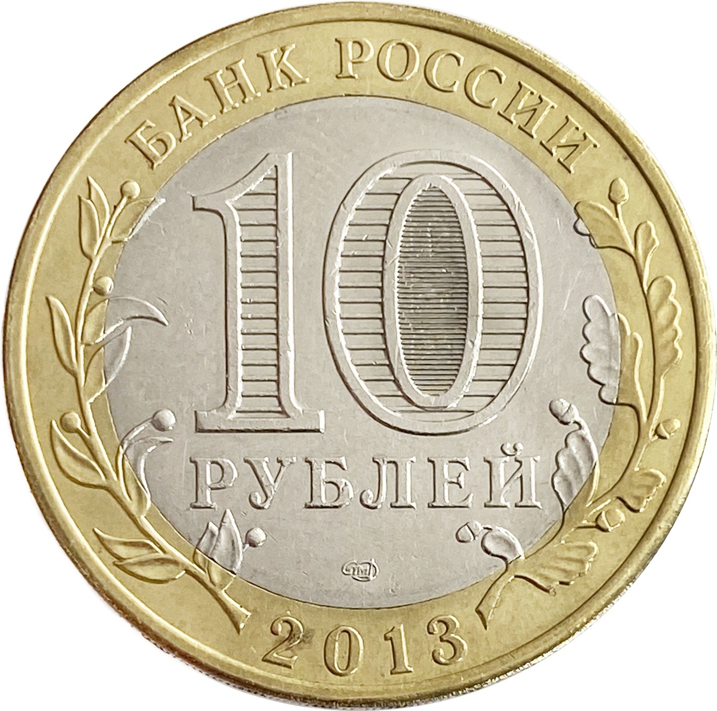 10 рублей биметалл список всех монет. 10 Рублей Осетия. 10 Рублей 2013. Биметалл 2010 10 рублей. Монеты 10 рублей Биметалл.