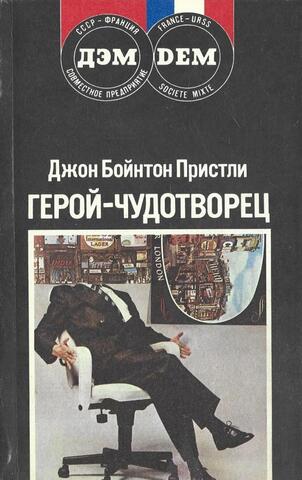 Герой-чудотворец