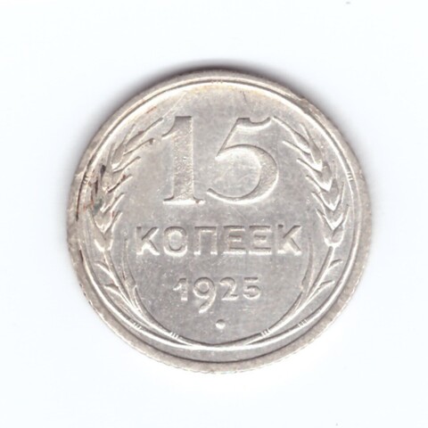 15 копеек 1925 года VF