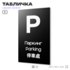Табличка Паркинг, на дверь и стену, информационная и мультиязычная (русский, английский, китайский), серия GLOBAL, 25х15 см, Айдентика Технолоджи
