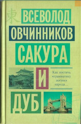 Сакура и дуб