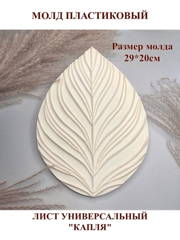 Молд Б-4 лист универсальный 