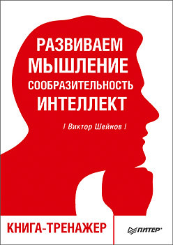 Развиваем мышление, сообразительность, интеллект. Книга-тренажер книга тренажер развиваем мышление и речь елена писарева