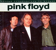 Полный Путеводитель По Музыке Pink Floyd / Энди Маббетт