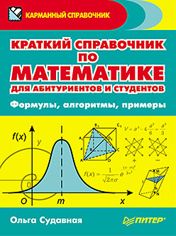 Краткий справочник по математике для абитуриентов и студентов. Формулы, алгоритмы, примеры