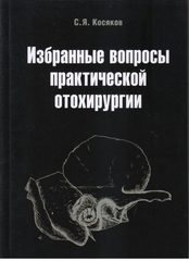 Избранные вопросы практической отохирургии +CD