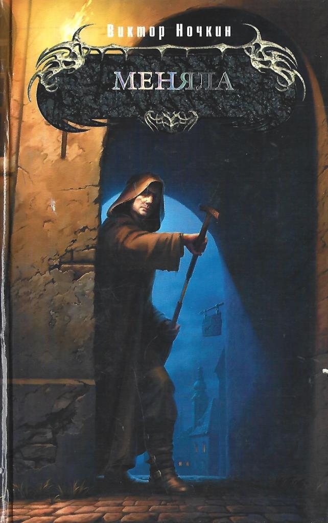 Читать книгу измененный. Обложка книги принц терний. Изменённый майкл маршалл. Попаданцы в другие тела и миры. Попаданцы в магические миры.