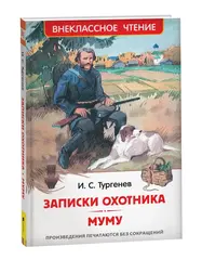 Записки охотника. Муму